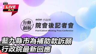藍九縣市為補助款訴願 行政院最新回應