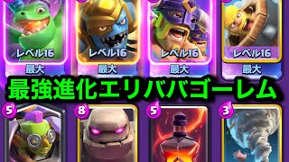 【クラロワ】新カードの進化エリババが脳筋すぎてぶっ壊れゴーレムデッキが出来ました！ゴリ押しこそ正義