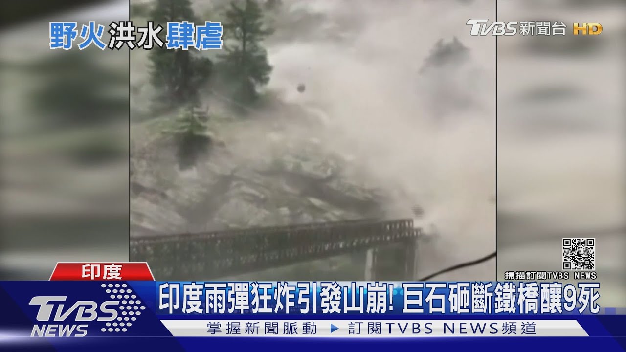 驚險瞬間目擊！印度暴雨山崩　巨石砸斷鐵橋