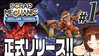 【Scrap Mechanic 2026#01】ブロックを組み合わせて自由にマシンが作れるゲーム！！ついに正式リリース(CeVIO,ゆっくり音声)