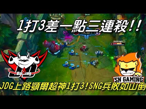 JDG vs. SNG 全場精華 Highlights | 一打三差一點三連殺！JDG顎爾精彩操作一個打三個！SNG兵敗如山倒！| 2018 LPL Spring W3D1