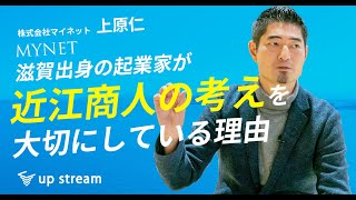 株式会社マイネット・上原仁さん 『滋賀出身の起業家が「近江商人の考え」を大切にしている理由』