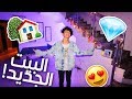 اخيرا البيت الجديد ! ( اشتريت بيت وعمري ١٦ سنة ! ) اخيرا البيت الجديد ! ( اشتريت بيت وعمري ١٦ سنة ! )