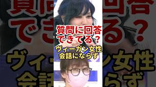 ヴィーガンの主張が強すぎて回答にならない討論 #政治 #時事ネタ #ニュース #社会問題 #ABEMA #アベプラ