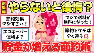【有益スレ】聞き流し総集編！クッソ貯金できる節約グッズ・節約術教えて～ｗｗ！他２本【ガルちゃん2chスレまとめ】