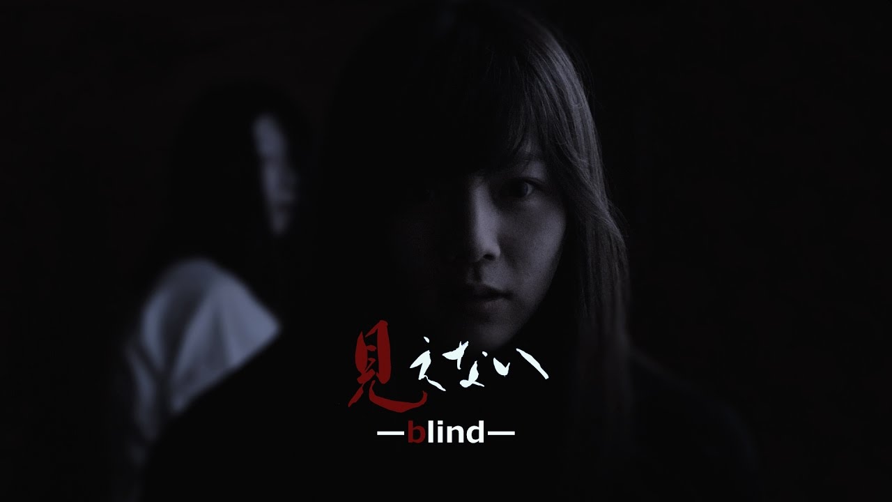 短篇ホラー映画　『見えない』　Japanese short horror film " blind"  【eng sub】