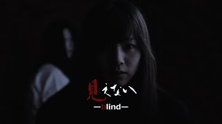 短篇ホラー映画　『見えない』　Japanese short horror film " blind"  【eng sub】
