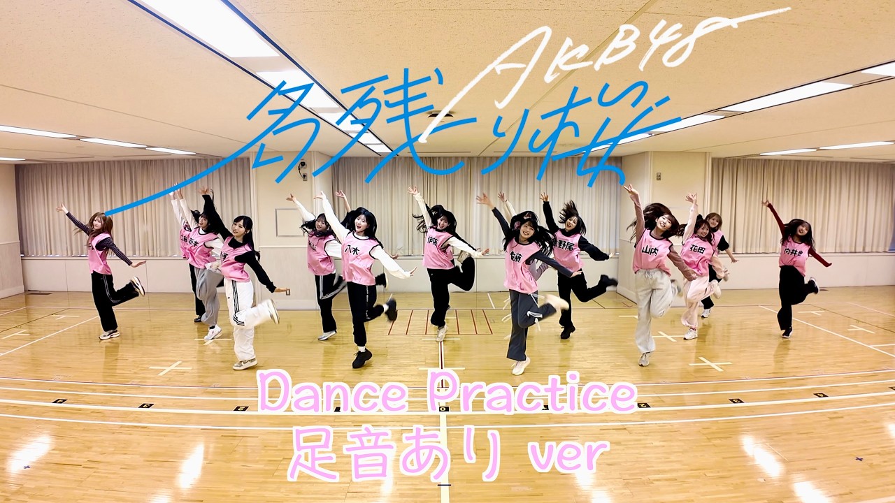 AKB48 67th Single『名残り桜』 Dance Practice 足音ありver