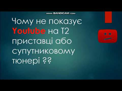 Чому не показує Youtube на Т2 приставці або супутниковому тюнері?