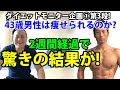 ダイエットモニター企画①-3 43歳男性は痩せられるのか? 2週間経過で驚きの結果が出た!自宅トレーニングと食事を紹介します。体脂肪は減ったのか?お腹のサイズは落ちたのか?