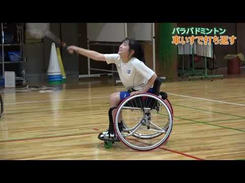 障害者スポーツを楽しもう！ パラバドミントン体験