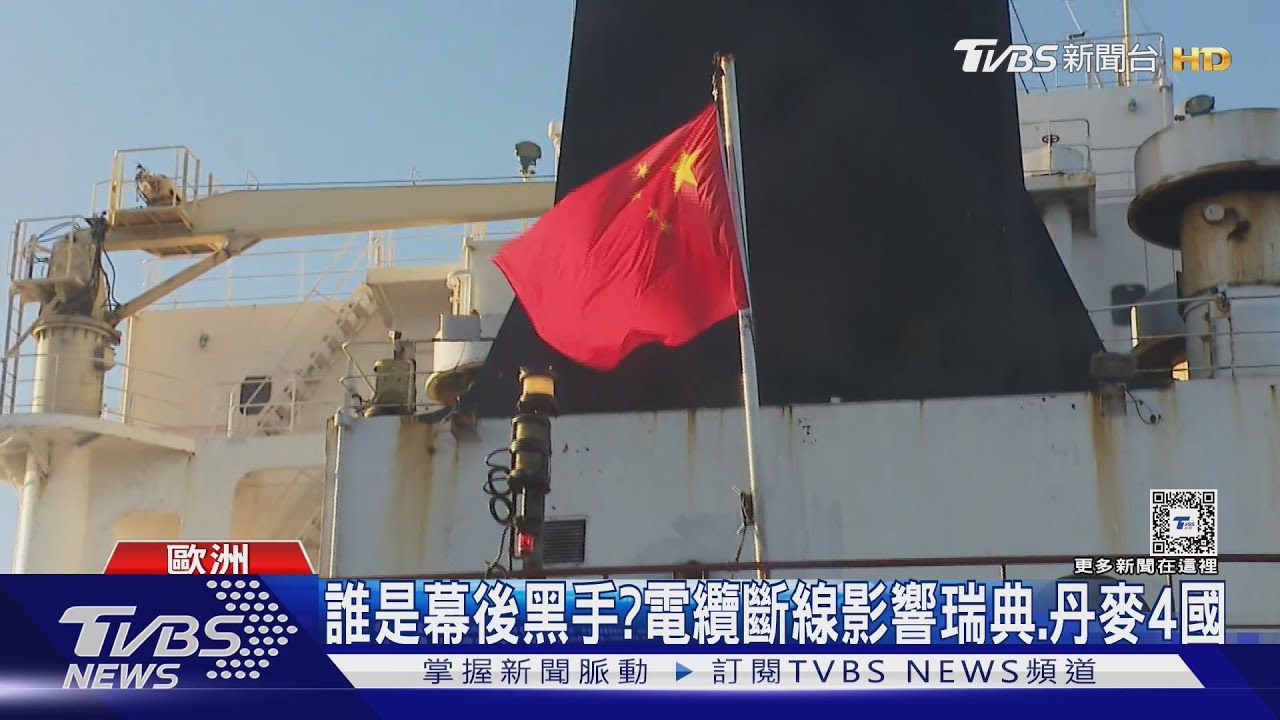 疑電纜遭中國貨輪切斷!立陶宛驅逐3名大陸外交官 北京恐報復反制