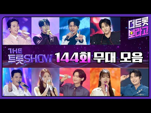 더 트롯쇼 144회 무대 모음❤️41분 연속듣기 | 더 트롯쇼 250630