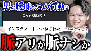 【都】女子が男にされた行動が脈アリかどうか男目線で判断します！