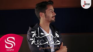 كلمات اغنية مرحلة صعبة ناصر الكبيسي