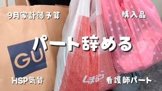 【パート辞める💉】パート主婦/HSP気質/9月家計簿予算💰/SALE購入品紹介👚👖