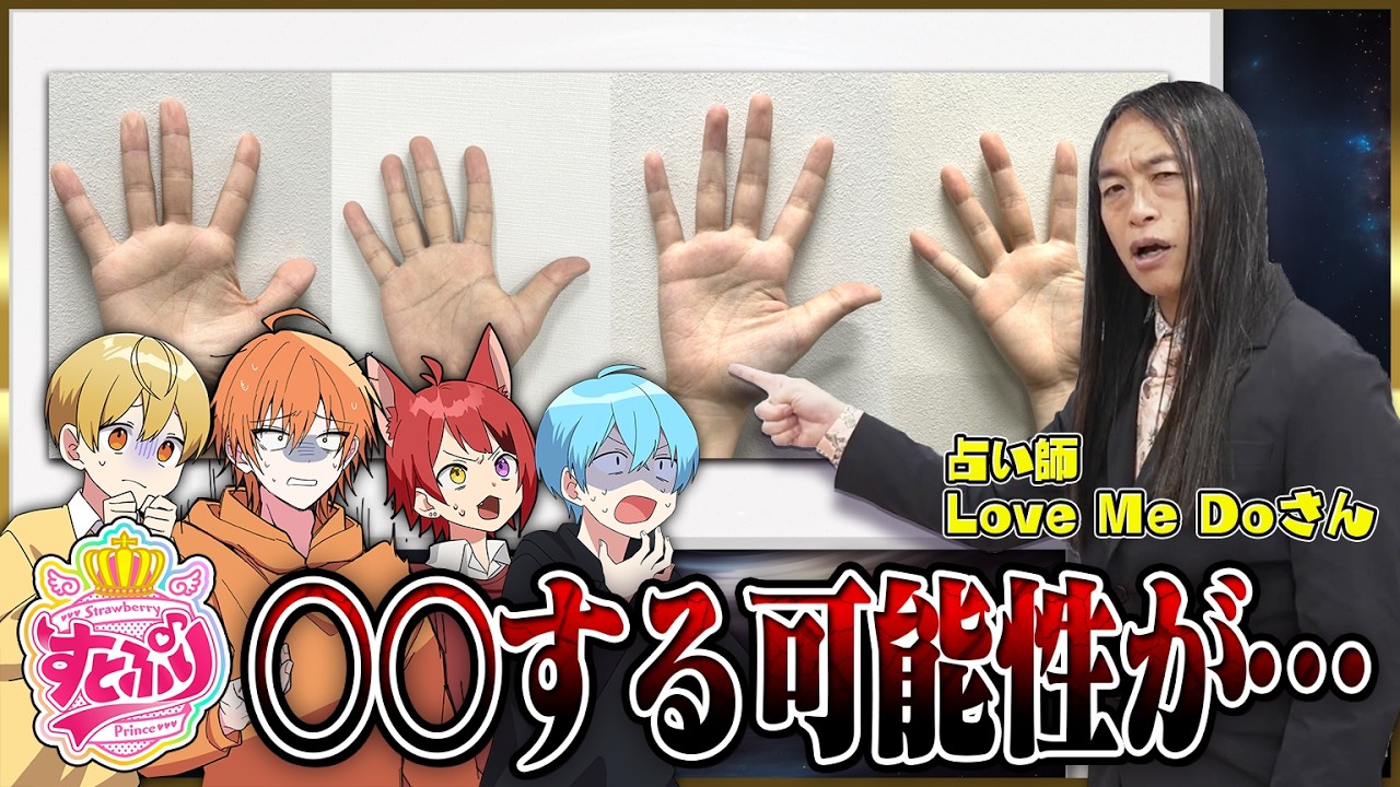 絶対に当たるプロ占い師に今後の未来を占ってもらった結果がやばすぎる...【すとぷり】