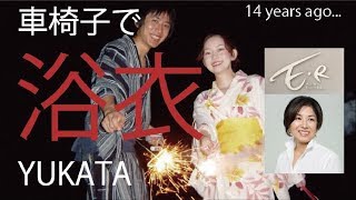 YUKATA 車椅子で浴衣!二部式浴衣 A summer kimono in a wheelchair. アトリエ エスプリローブ 鈴木綾さん