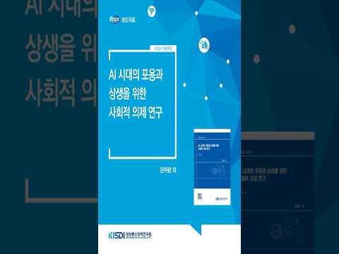 AI 시대 포용과 상생을 위한 사회적 의제 연구