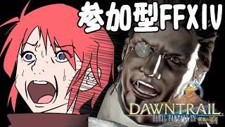 【#ff14 】ひさびさ参加型ルレ！Bアラはいやだ！！【#vtuber 】