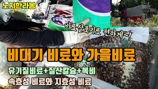 노지한라봉 농장에 가을비료겸 비대기 비료 야라비료(질산칼슘과 복합비료)와 유기질비료를 혼합해 비료살포기로 주…