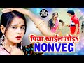 Video धोबी गीत पिया खाईल छोड़s Nonvage Devalal Yadav Meera Mur