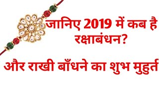 2019 me rakshabandhan or shubh muhurat kab hai  2019 में कब है रक्षाबंधन और शुभ पूजन मुहुर्त