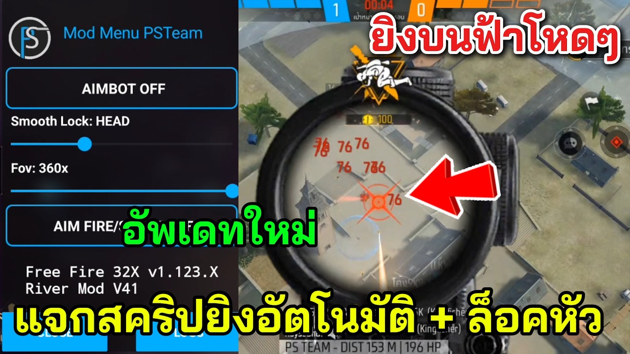Free Fire แจกสคริปยิงอัตโนมัติ ยิงบนฟ้าได้ ล็อคหัว มีแต่ฟังชั่นเทพๆ!