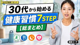 【30代必見】健康習慣7STEPの正しい順番｜サプリから買う人が9割損する理由と健康診断の数値を戻す最短ルート