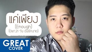 แค่เพียง (Enough) – Isabelle KAMIKAZE 【เกร้ท Cover】 Live