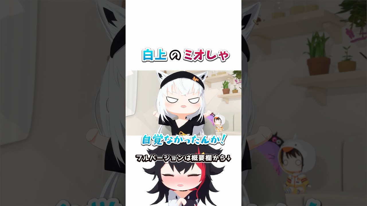 白上のミオしゃ【ホロライブ切り抜き/白上フブキ/ 大神ミオ/hololive/3Dアニメ】#ホロライブ #ホロライブ切り抜き #hololive