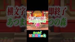 横文字使ったら即終了のあつまれどうぶつの森実況 #あつ森 #あつまれどうぶつの森