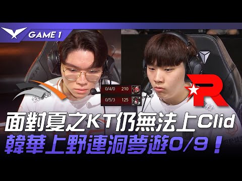 HLE vs KT 面對夏之KT仍無法上Clid！韓華上野連洞夢遊0/9！Game 1 | 2023 LCK夏季賽精華