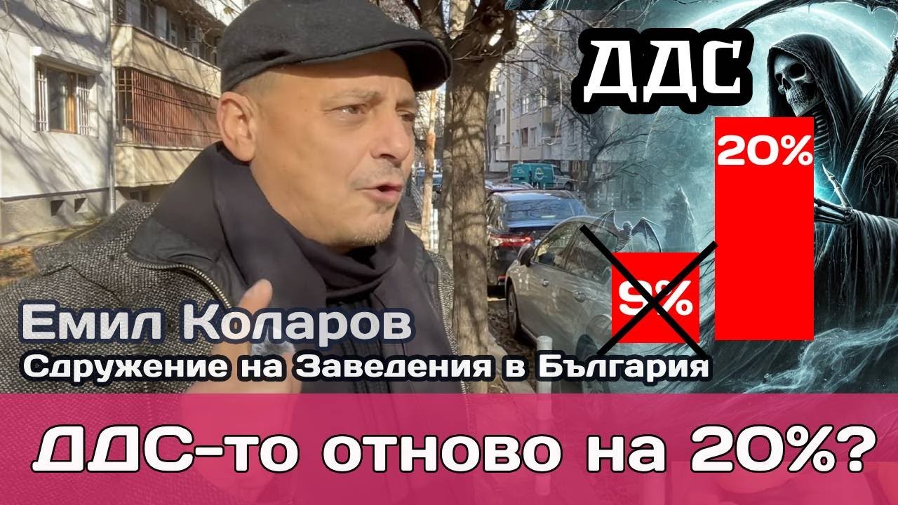 Данъкът от 20% ДДС: Икономическият риск пред българските ресторанти и борбата за 9%