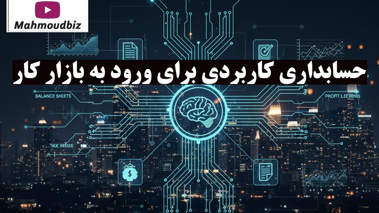 حسابداری کاربردی برای ورود به بازار کار