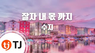 [TJ노래방] 잘자내몫까지 - 수지(With 이루마)(Suzy) / TJ Karaoke