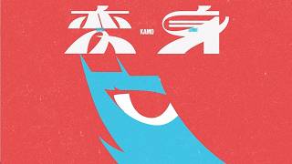 KAMO「変身」MUSIC VIDEO