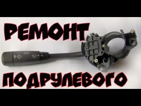 Ремонт Подрулевого (Гитара)Мерседес w202