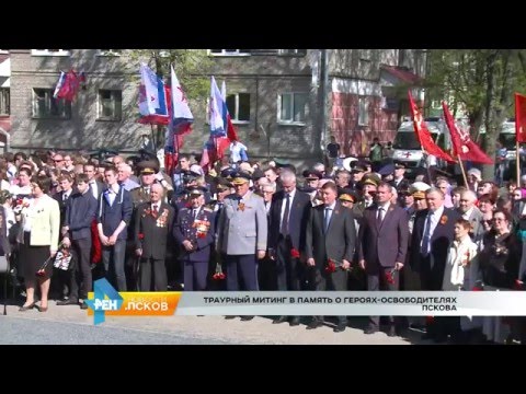 Новости Псков 10.05.2016 # Митинг на Могиле Неизвестного Солдата