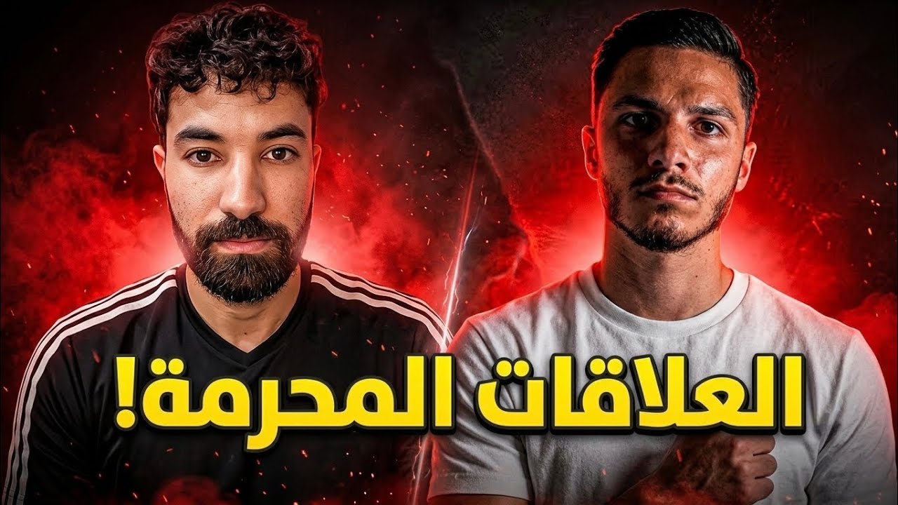 العلاقات المحرمة: لماذا ننجذب لما يدمّرنا؟