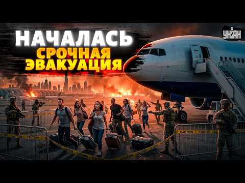 ЭКСТРЕННАЯ ЭВАКУАЦИЯ! Первые самолеты Москвы срочно вылетели. Вип-туристов спасают из ОАЭ