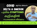 Covid 19 new symptoms in children | What to do? #omicron #delta #malayalam #homeremedy  #thirdwave