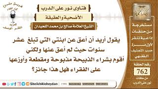 صورة 9371 - حكم شراء الذبيحة مذبوحة ومقطعة وأوزعها على الفقراء عقيقة لابنتي - نور على الدرب