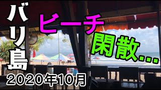 【バリ島コロナ2020年10月】スミニャック・サヌールのビーチはいまだ閑散!バリのコロナウイルス感染者数の現状を解説
