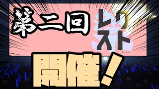 【第二回】レクスト祭開催！！