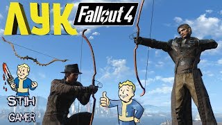 Fallout 4: Большой Обзор Уникальный Лук и его Разновидности.
