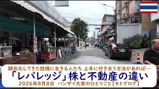 顕在化してきた投機に生きる人たち 上手に付き合う方法があれば…【「レバレッジ」株と不動産の違い】2026年8月8日　バンザイ大家のひとりごと【モトブログ】