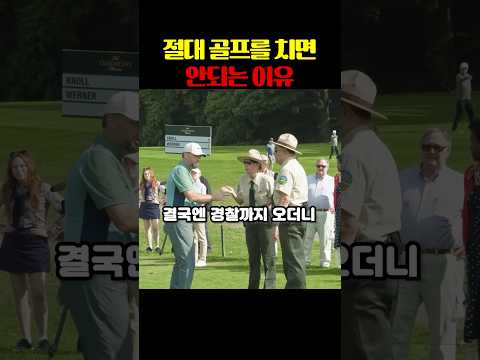 절대 골프를 치면 안되는 이유
