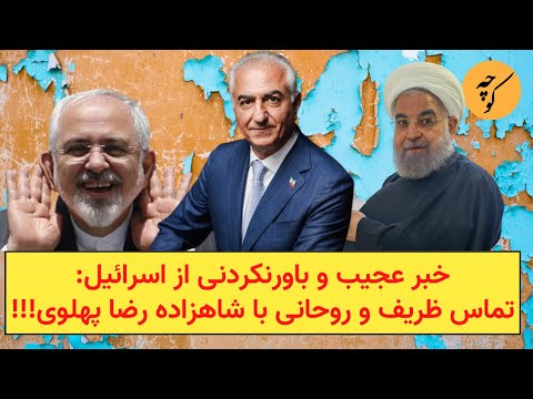 خبر عجیب و باورنکردنی از اسرائیل: تماس ظریف و روحانی با شاهزاده رضا پهلوی!!!