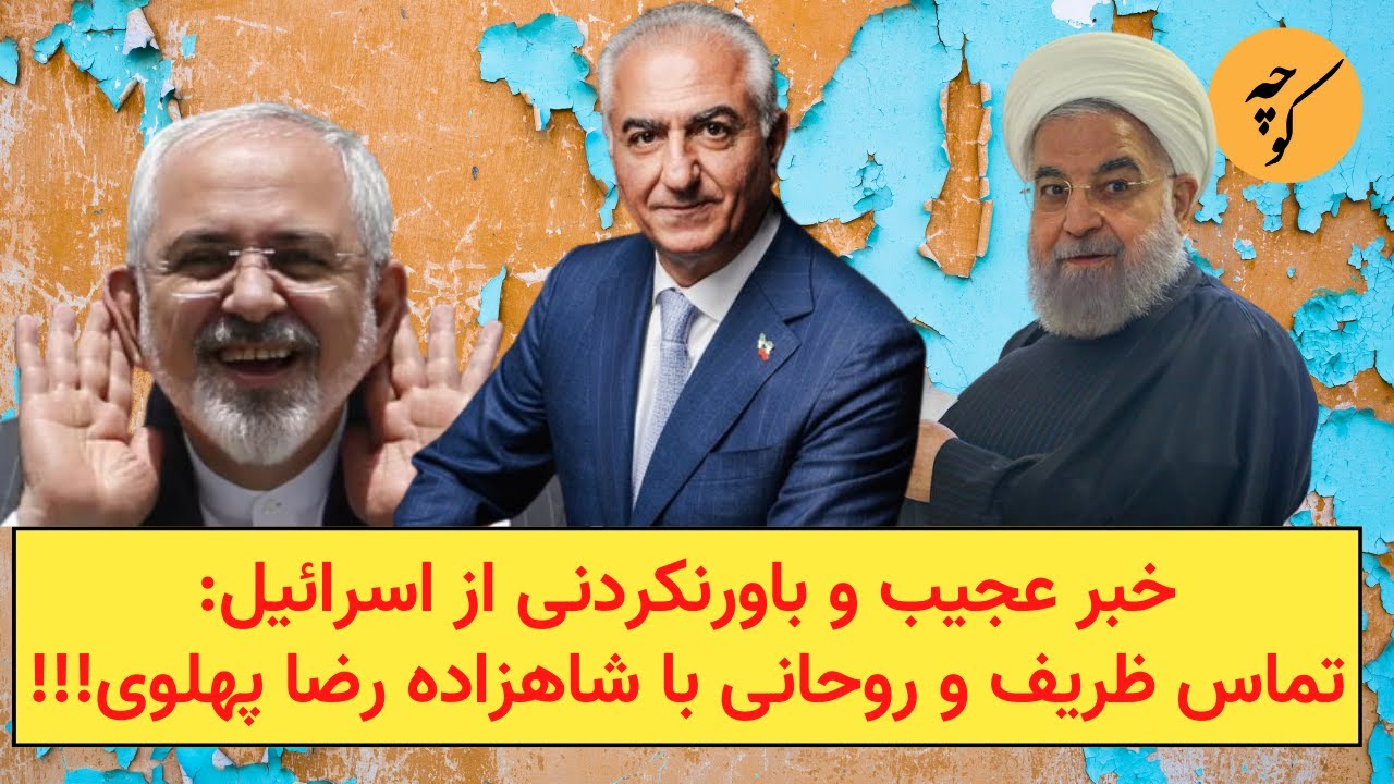 خبر عجیب و باورنکردنی از اسرائیل: تماس ظریف و روحانی با شاهزاده رضا پهلوی!!!